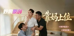 AI短剧《靠妈妈上位》第一集 禁忌母子关系 竟然被上司当场夺爱