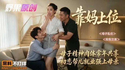 靠妈妈上位1 靠妈妈上位1