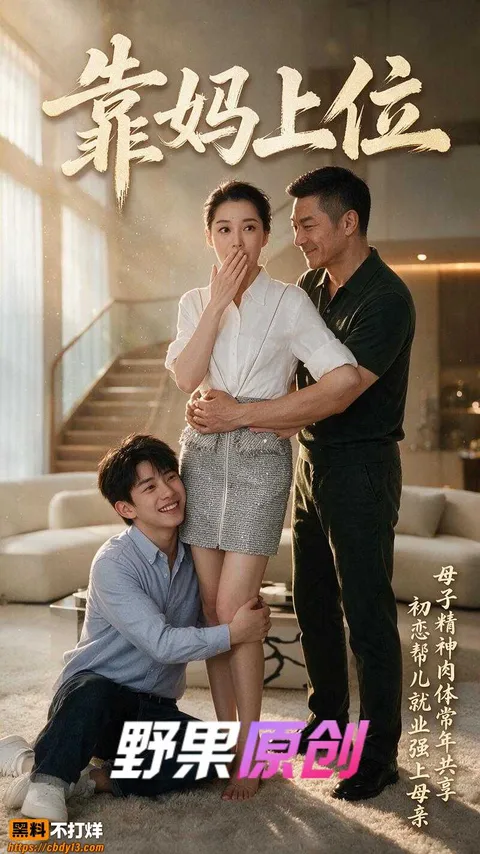 靠妈妈上位11 靠妈妈上位11