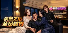 AI短剧《全员越界》1-3集 黑人大病初愈 妻子闺蜜兄弟双线同时失控
