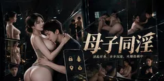 AI短剧《母子同淫》第二集 任务软件双线升级 浴室意外相遇各自自慰