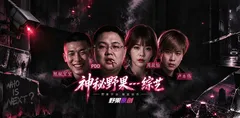 AI原创短剧《神秘野果》综艺第1-3集 旭旭宝宝 卢本伟PDD 周淑怡被封闭岛 上演互撕大戏