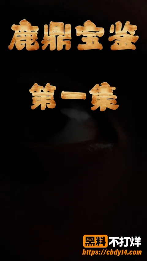 AI原创短剧《鹿鼎鉴宝》第13集 2 AI原创短剧《鹿鼎鉴宝》第13集 2