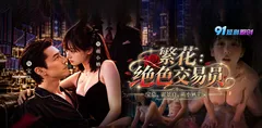 AI短剧《繁花:绝色交易员》第1-3集 萌小栖用肉体入局 宝总十亿巨亏